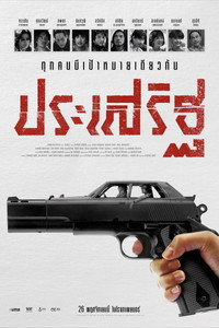 ประเสริฐ (2026) poster