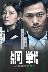 網戰 (2017)