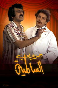 Poster de مسرحية عزوبي السالمية