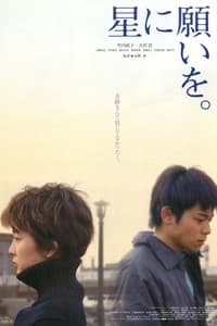 星に願いを (2003)