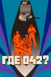 Где 042? (1970) poster