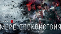 Обои к сериалу «Море Спокойствия (2021)» — (11 из 35)