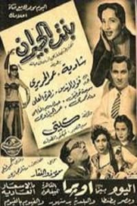 بنت الجيران (1954)