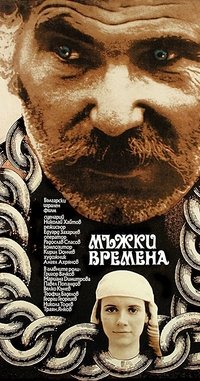 Мъжки времена (1977)