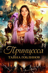 Постер фильма «Принцесса и тайна гоблинов (2024)» — (7 из 11)