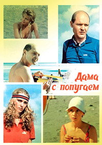 Постер фильма «Дама с попугаем (1988)» — (3 из 6)