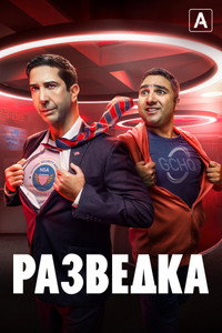 Постер сериала «Разведка (2020)» — (3 из 12)