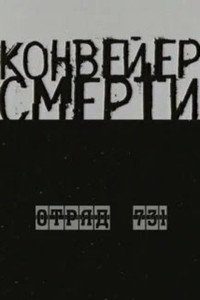Постер фильма «Конвейер смерти — Отряд 731 (2004)» — (1 из 1)