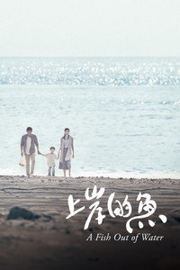 Постер фильма «Рыба без воды (2017)» — (2 из 3)