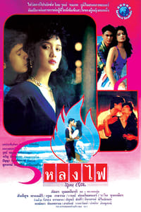 หลงไฟ (1990)