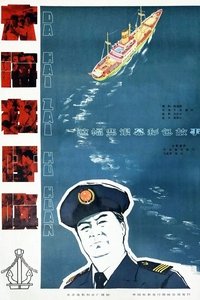 大海在呼唤 (1982)