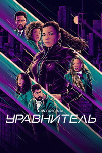 Постер сериала «Уравнитель (2021-2025)» — (28 из 58)