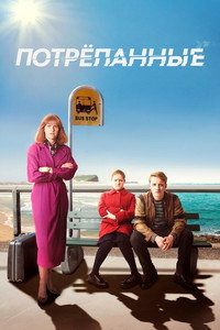 Постер сериала «Потрепанные (2019-2021)» — (4 из 27)