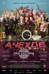 Постер фильма «Три сестры (2017)» — (1 из 5)