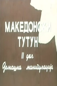 Macedonian Tobacco II image