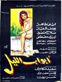 أبواب الليل (1969)