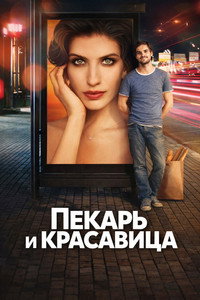 Постер сериала «Пекарь и красавица (2018)» — (2 из 4)
