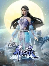 tv show poster My+Journey+in+an+Alternate+World 2022