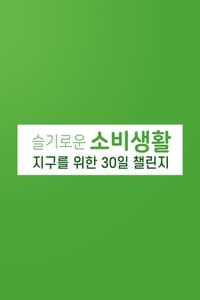 슬기로운 소비 생활 지구를 위한 30일 챌린지 (2020)