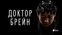 Обои к сериалу «Доктор Брейн (2021)» — (11 из 25)