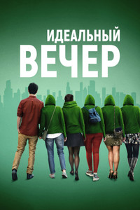 Постер фильма «Идеальный вечер (2019)» — (4 из 9)