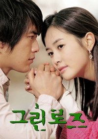 Poster de 그린로즈