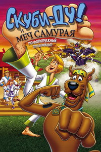 Постер мультфильма «Скуби-Ду и меч самурая (2008)» — (8 из 18)