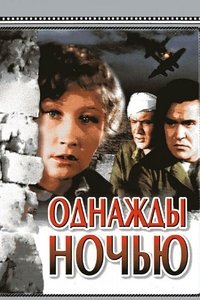 Poster de Однажды ночью