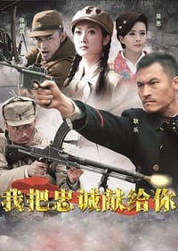 我把忠诚献给你 (2015)