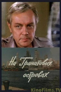 Постер фильма «На Гранатовых островах (1981)» — (1 из 1)