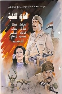 الحدود الملتهبة (1984)