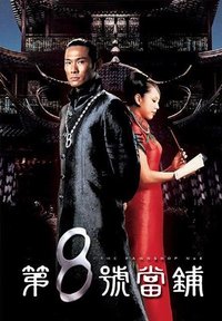 第8號當舖 (2003)