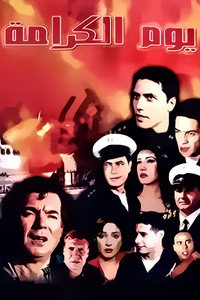 Постер фильма «Youm el karama (2004)» — (2 из 4)
