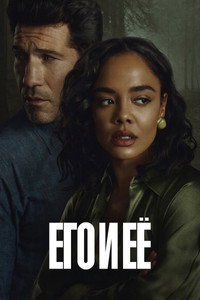 Постер сериала «Его и её (2026)» — (12 из 35)