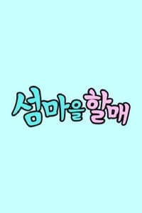 섬마을할매