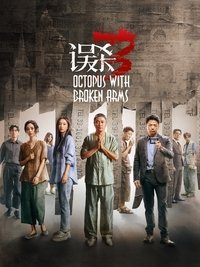 误杀3 poster