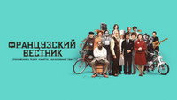 Обои к фильму «Французский вестник. Приложение к газете «Либерти. Канзас ивнинг сан» (2020)» — (50 из 171)
