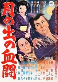 月の出の血闘 (1960)