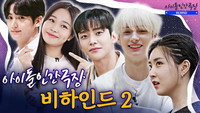 Brave Girls, SF9, THE BOYZ, TOMORROW X TOGETHER, and Weeekly's Behind The Scenes