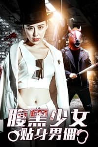 腹黑少女贴身男佣 (2018)