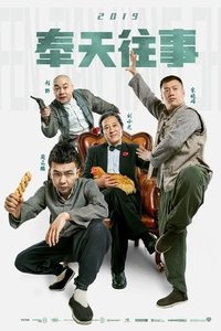 奉天往事 (2019)