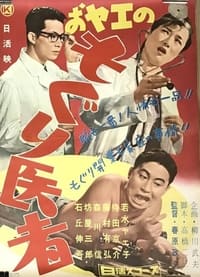 おヤエのもぐり医者 (1959)