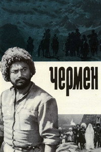 Постер фильма «Чермен (1970)» — (1 из 2)