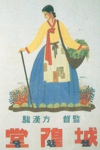 성황당 (1939)