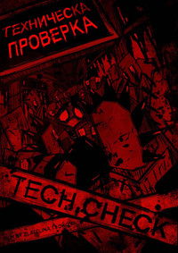 Imagem do Filme Техническа Проверка