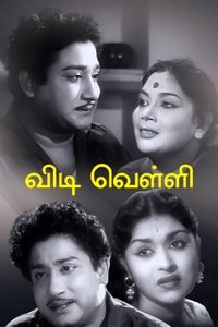 விடிவெள்ளி (1960)