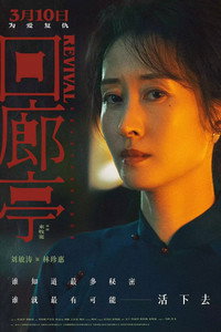 Постер фильма «Возрождение (2023)» — (16 из 42)