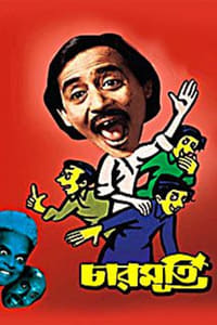 চারমূর্তি (1978)