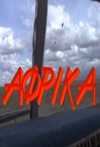 Άφρικα (1992)