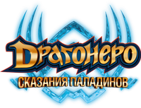 Логотип мультсериала «Драгонеро. Сказания паладинов (2022 - 2023)» — (1 из 10)